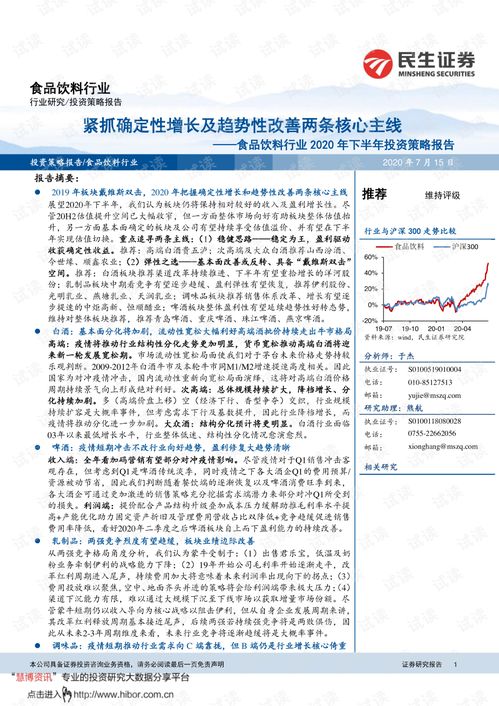 20200715 民生证券 食品饮料行业2020年下半年投资策略报告 紧抓确定性增长及趋势性改善两条核心主线.pdf