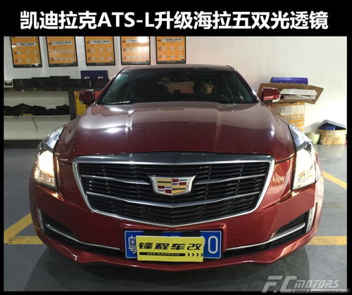 凯迪拉克改灯凯迪拉克ats l升级海拉五双光透镜,东莞改灯