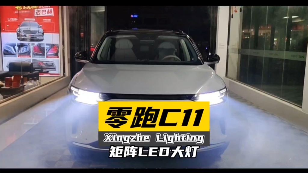 【零跑C11车灯升级天花板方案】8透镜矩阵大灯,提升20倍亮度!低功率高光效矩阵大灯!广州专业改灯店,番禺改灯,天河改灯,海珠改灯,佛山顺德改灯,东莞改灯