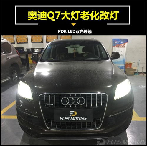 汽车灯光不亮照明解决 专业师傅为您分析合理方案 东莞改灯,奥迪q7改灯