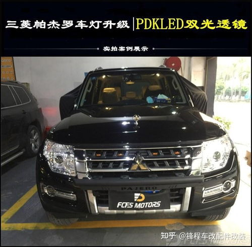 三菱帕杰罗改灯详细信息,东莞汽车改灯,三菱车灯改led透镜